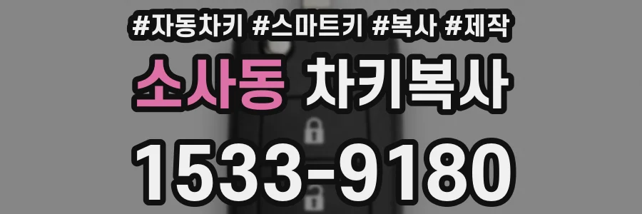 소사동 차키복사