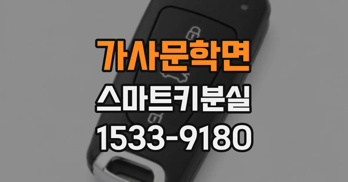 가사문학면 스마트키분실