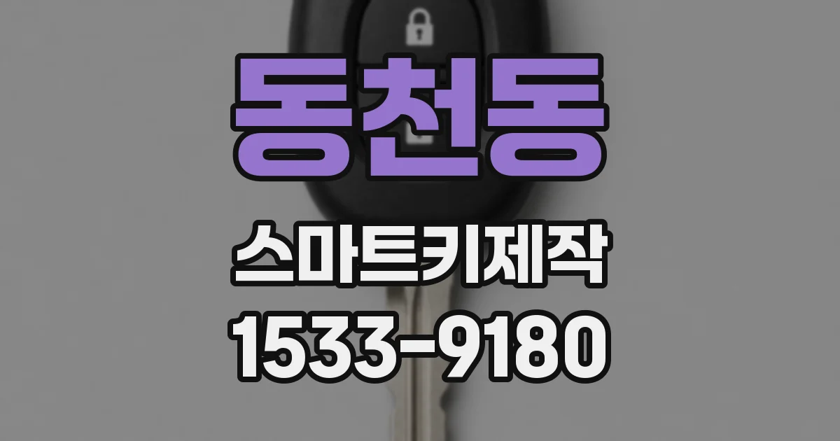동천동 스마트키제작