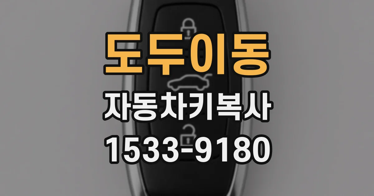도두이동 자동차키복사