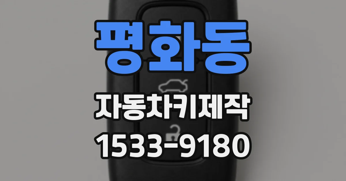 평화동 자동차키제작