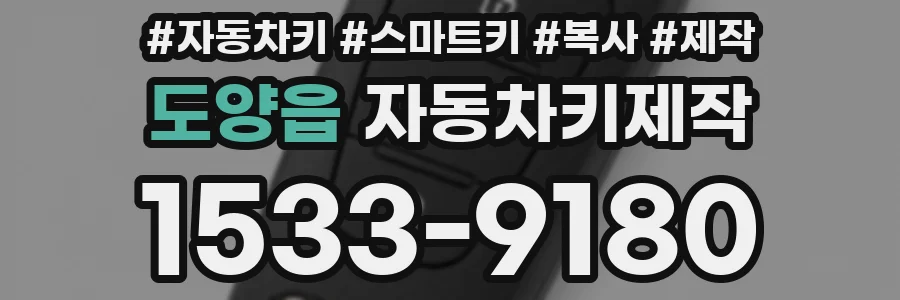 도양읍 자동차키제작