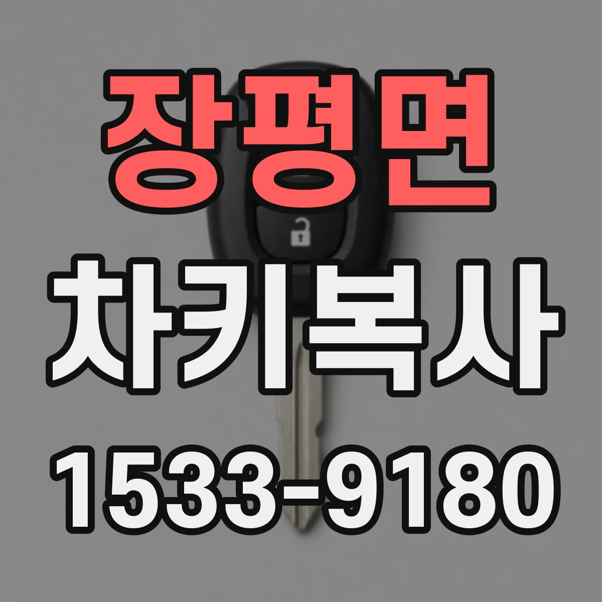 장평면 차키복사