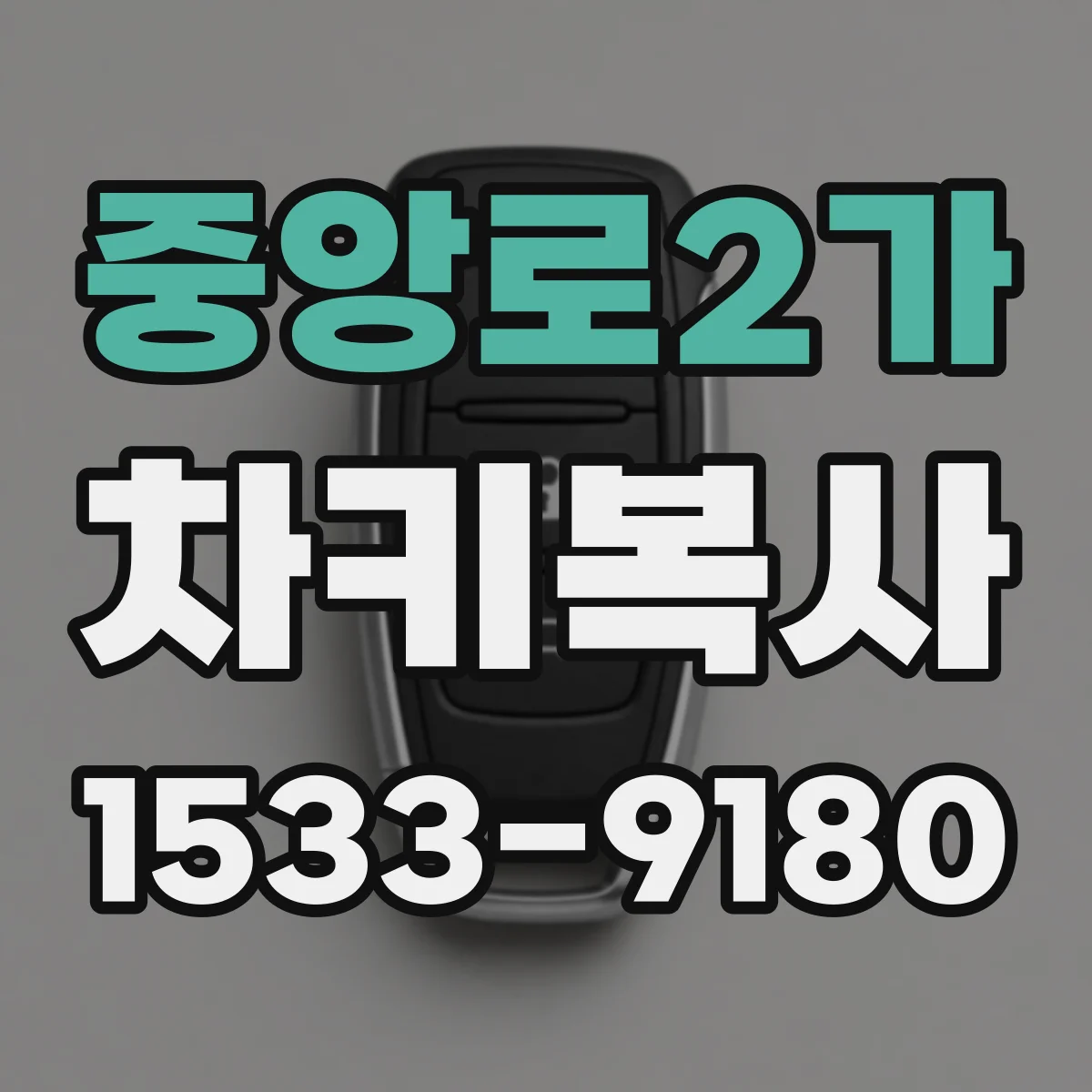 중앙로2가 차키복사