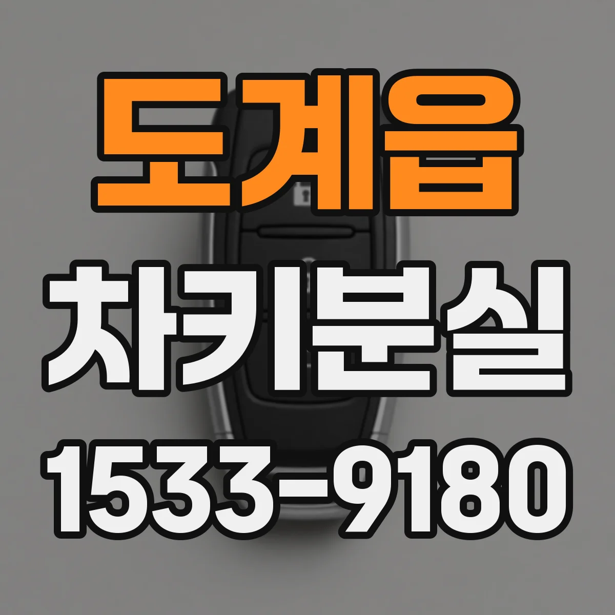 도계읍 차키분실