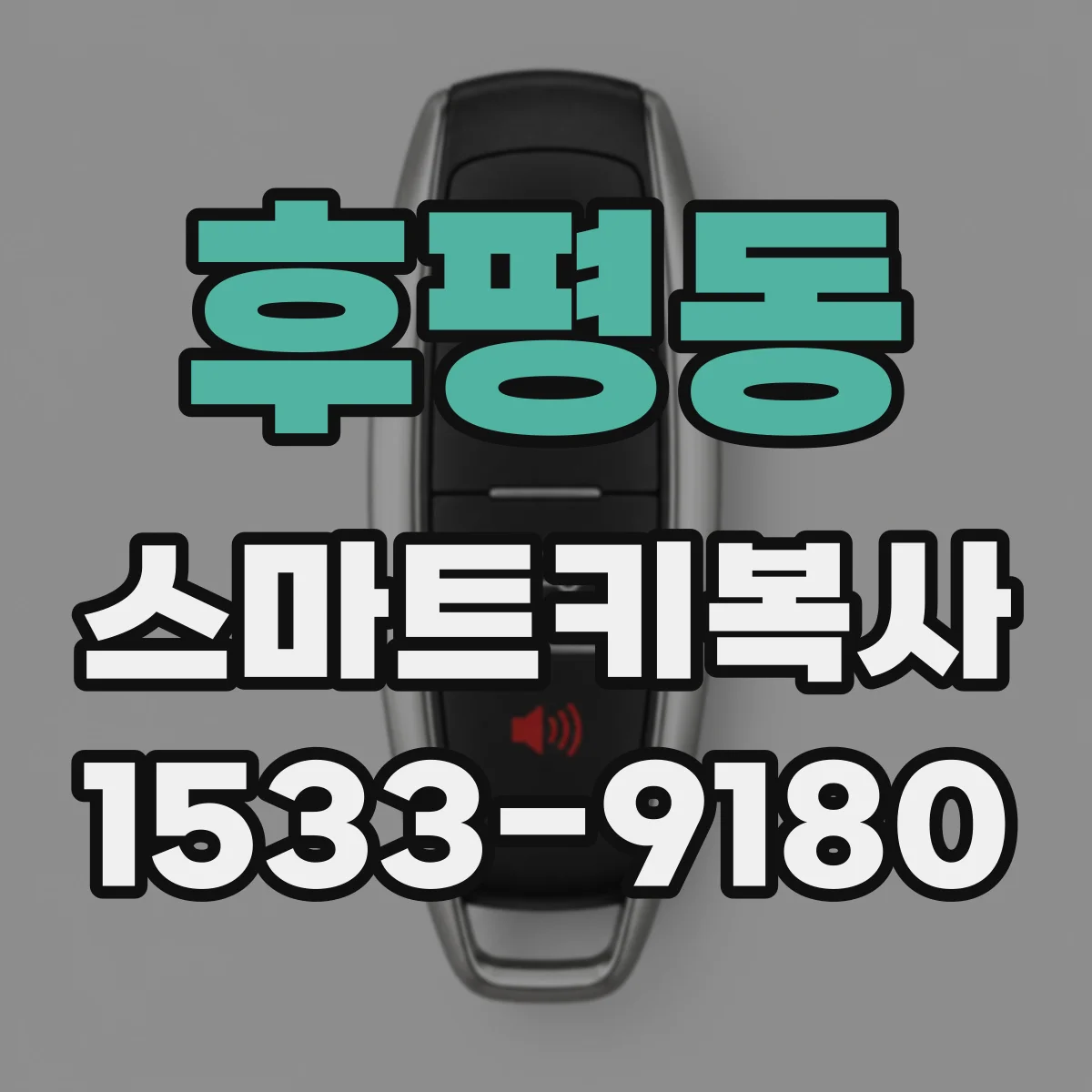 후평동 스마트키복사