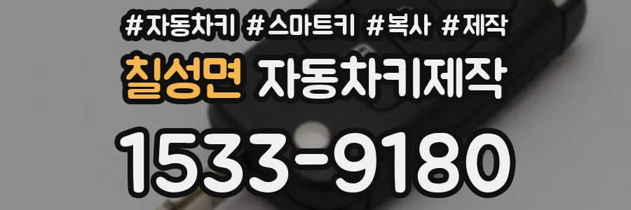 칠성면 자동차키제작