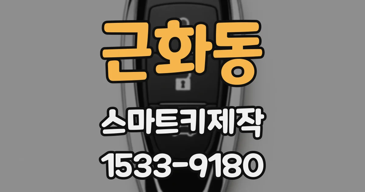 근화동 스마트키제작