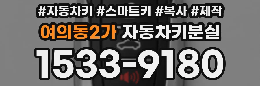 여의동2가 자동차키분실