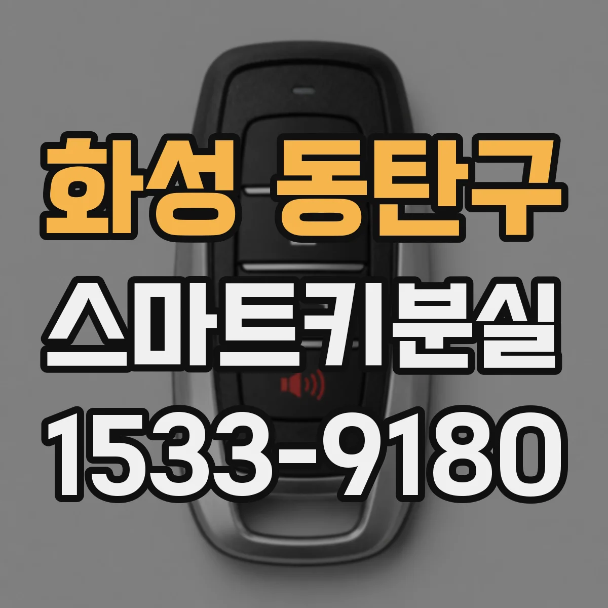 화성 동탄구 스마트키분실