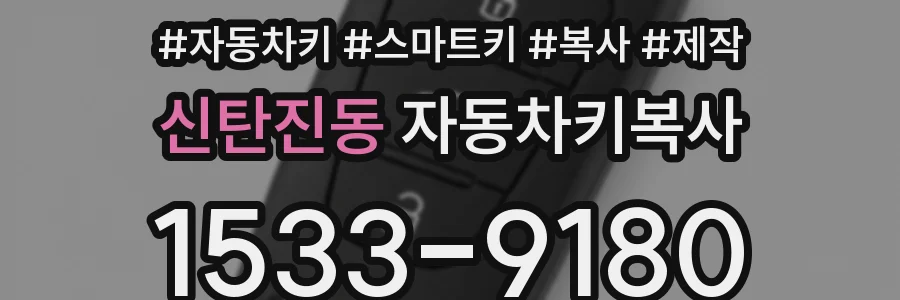 신탄진동 자동차키복사