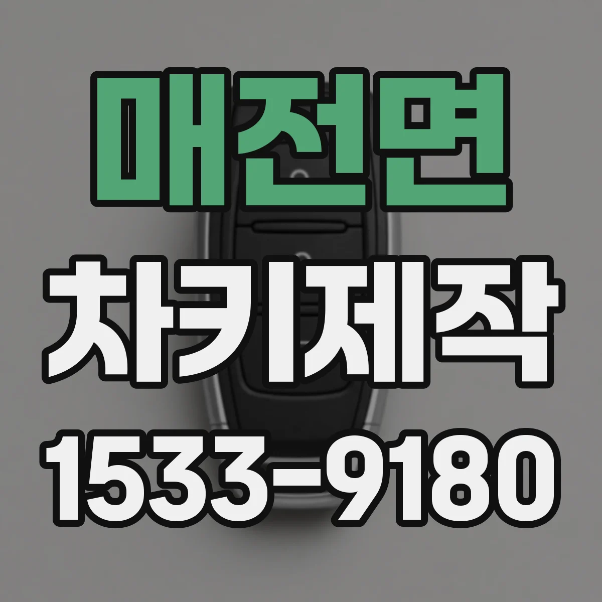 매전면 차키제작