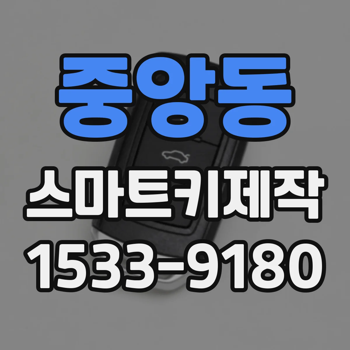 중앙동 스마트키제작