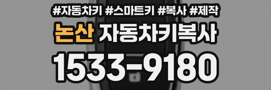 논산 자동차키복사