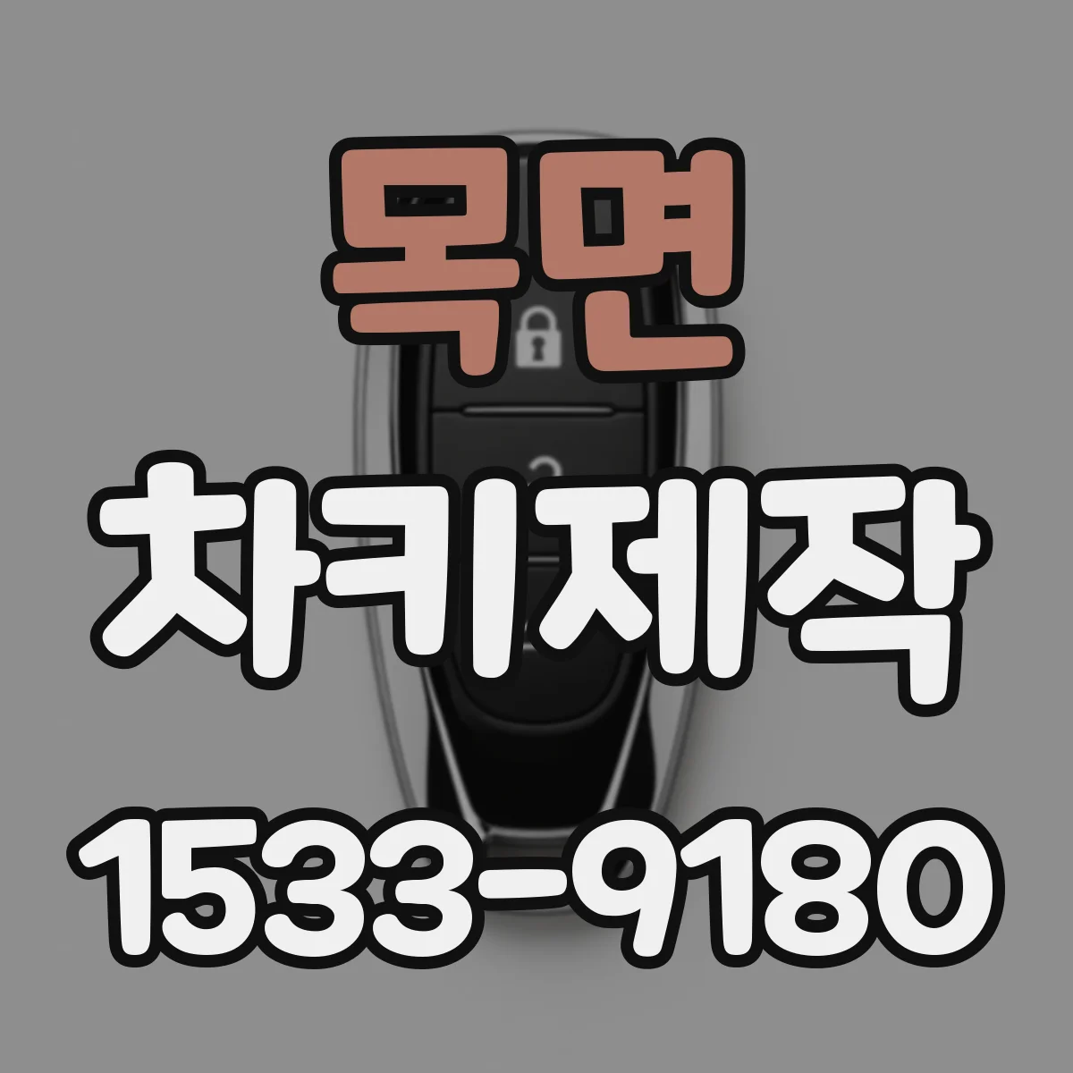 목면 차키제작