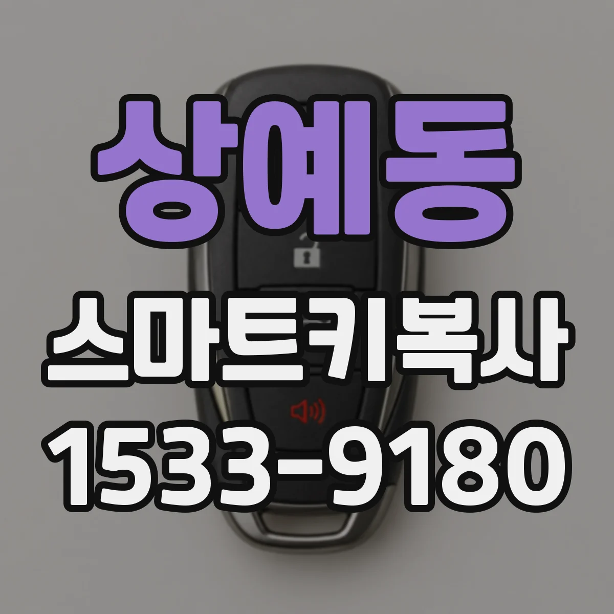 상예동 스마트키복사