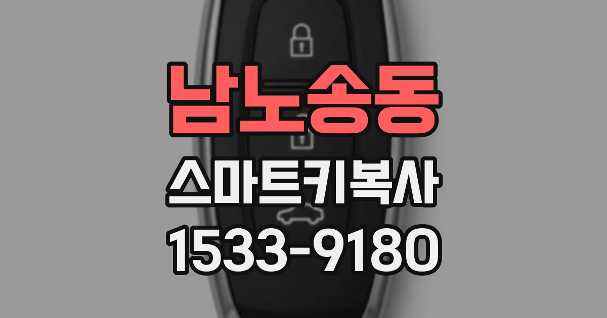 남노송동 스마트키복사