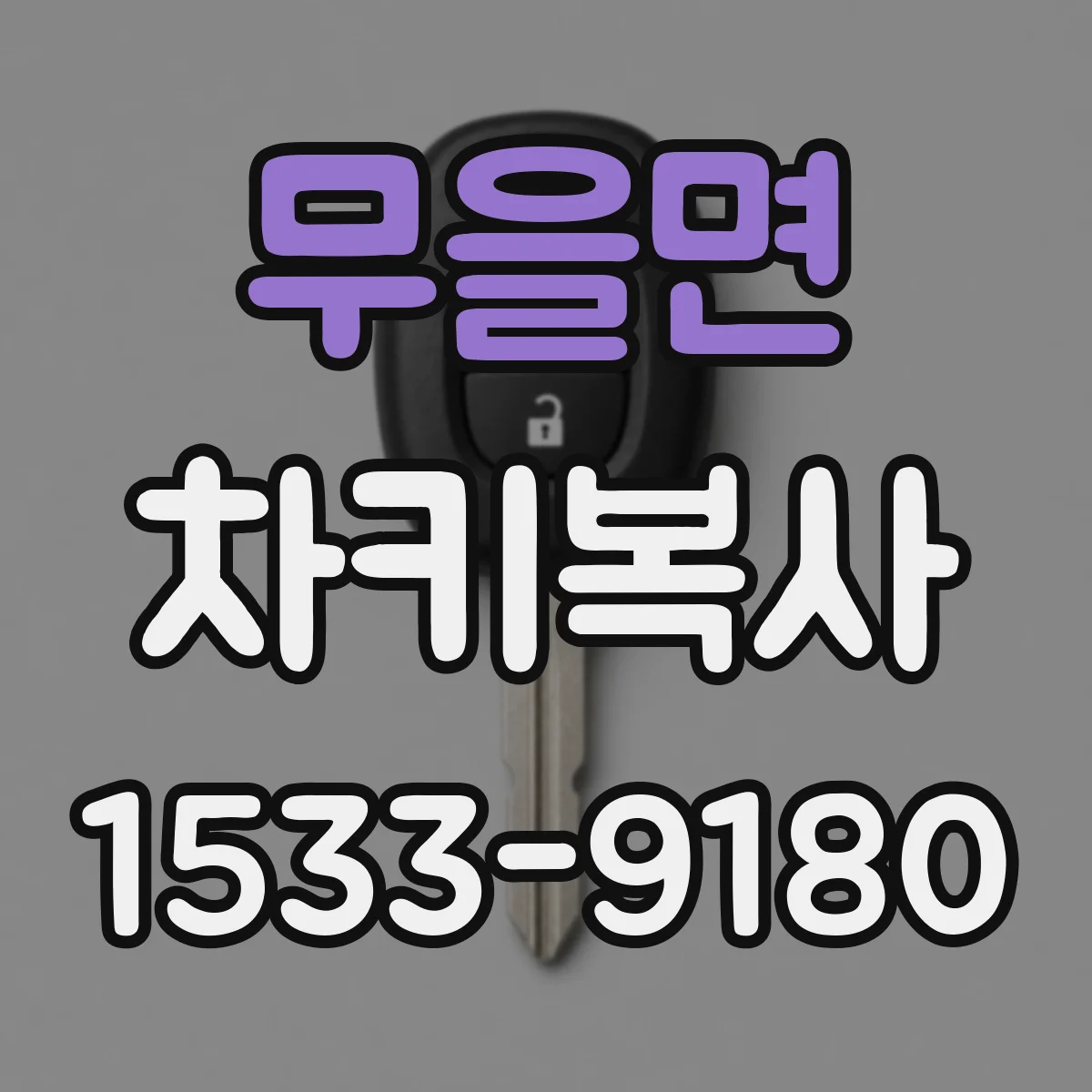 무을면 차키복사