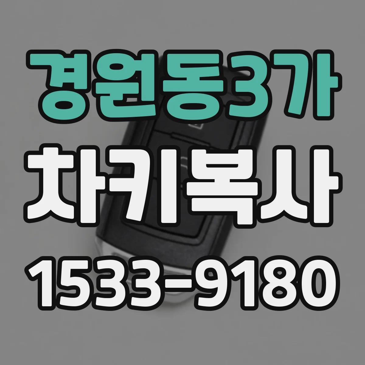경원동3가 차키복사