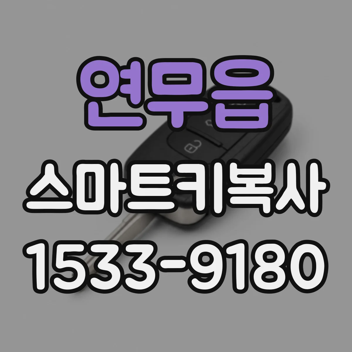 연무읍 스마트키복사