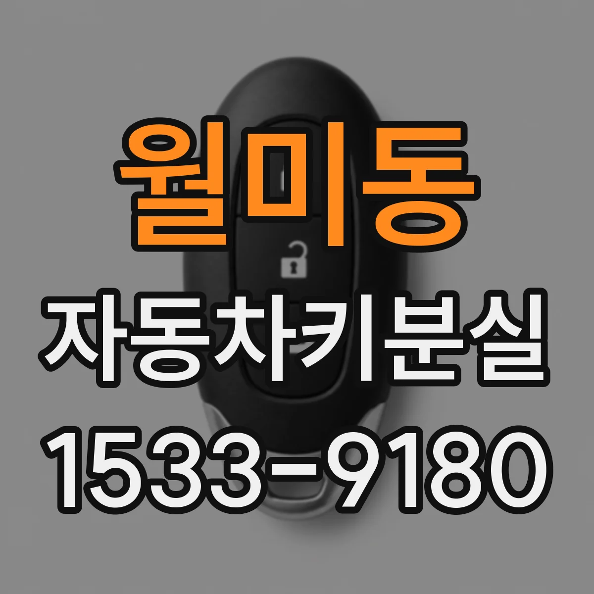 월미동 자동차키분실