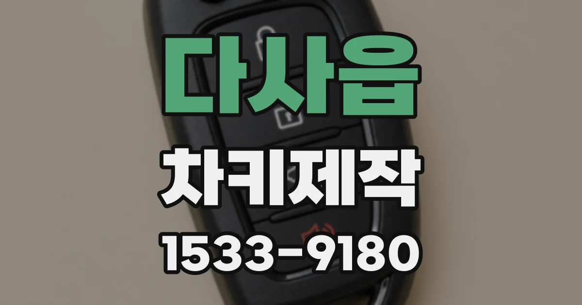 다사읍 차키제작