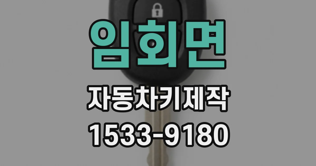 임회면 자동차키제작