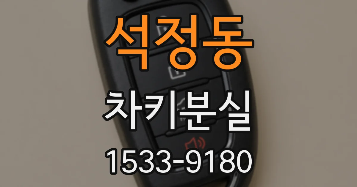 석정동 차키분실