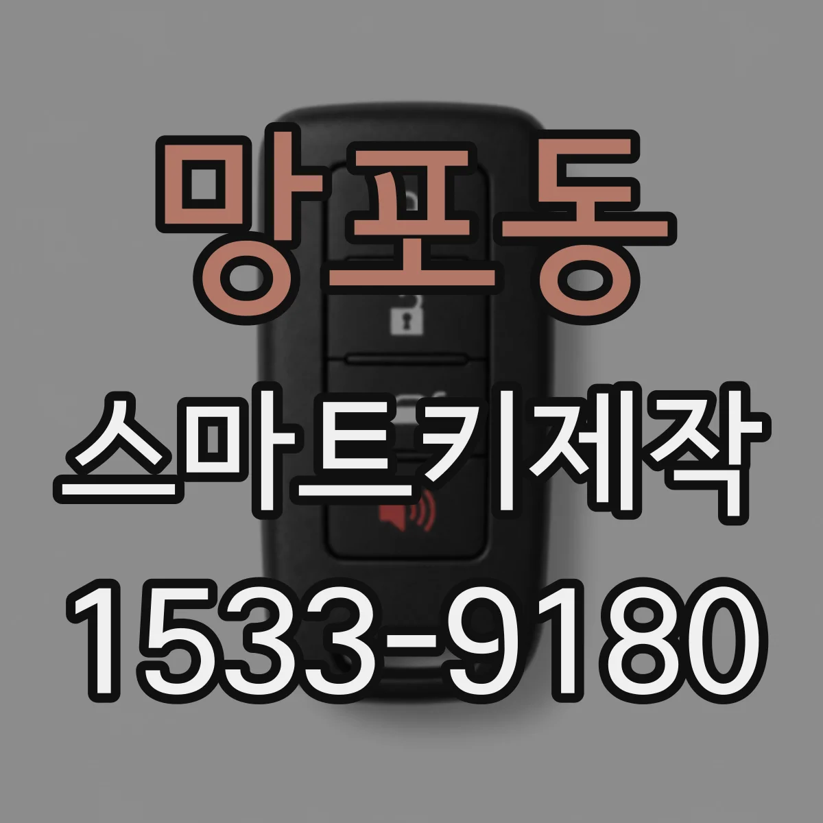 망포동 스마트키제작