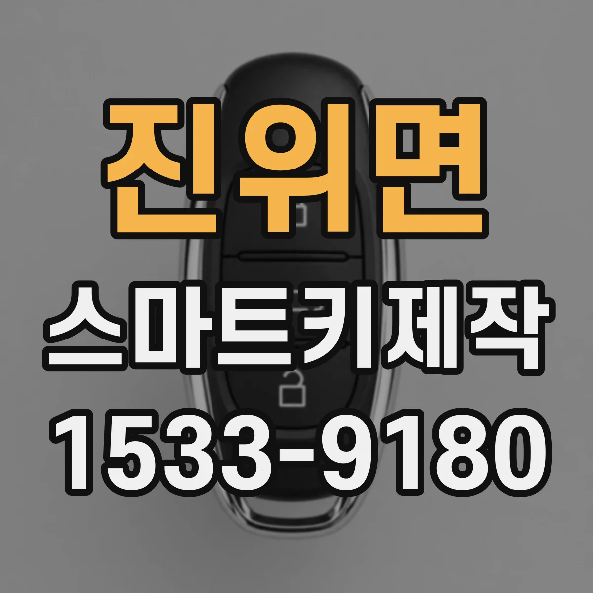 진위면 스마트키제작