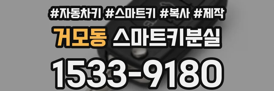 거모동 스마트키분실