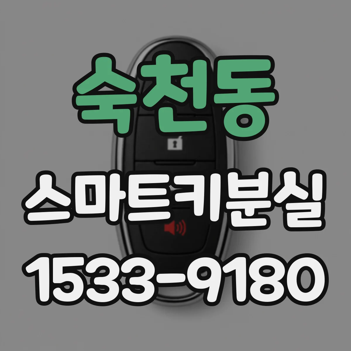 숙천동 스마트키분실