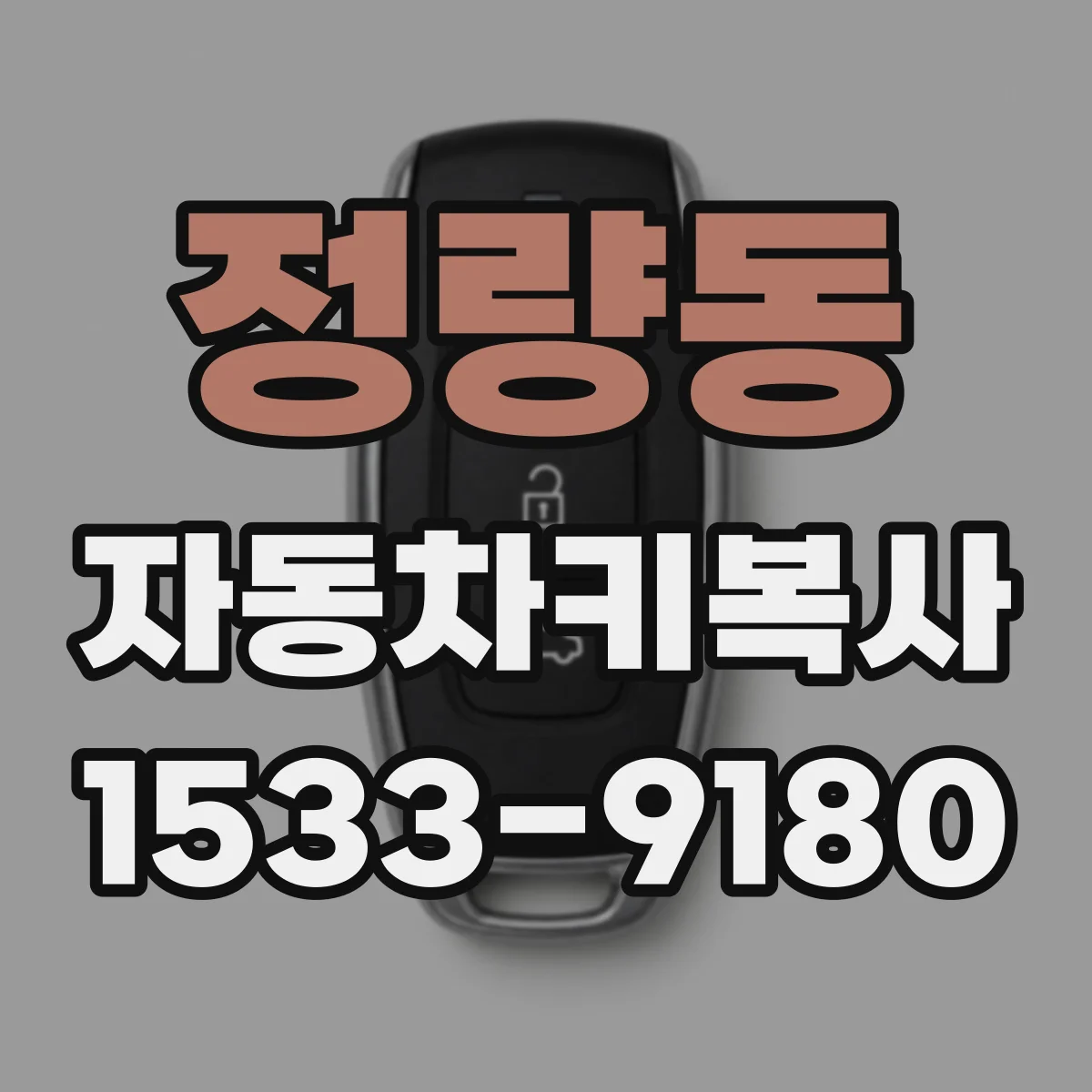 정량동 자동차키복사