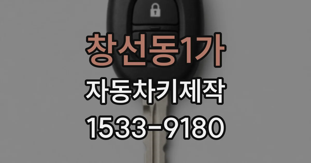창선동1가 자동차키제작