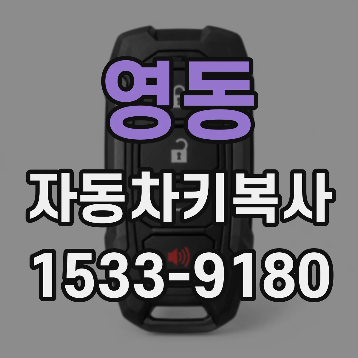 영동 자동차키복사