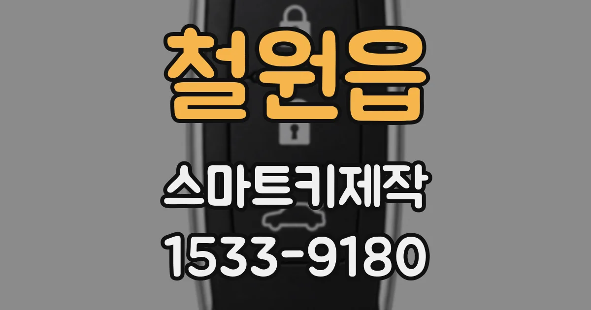철원읍 스마트키제작