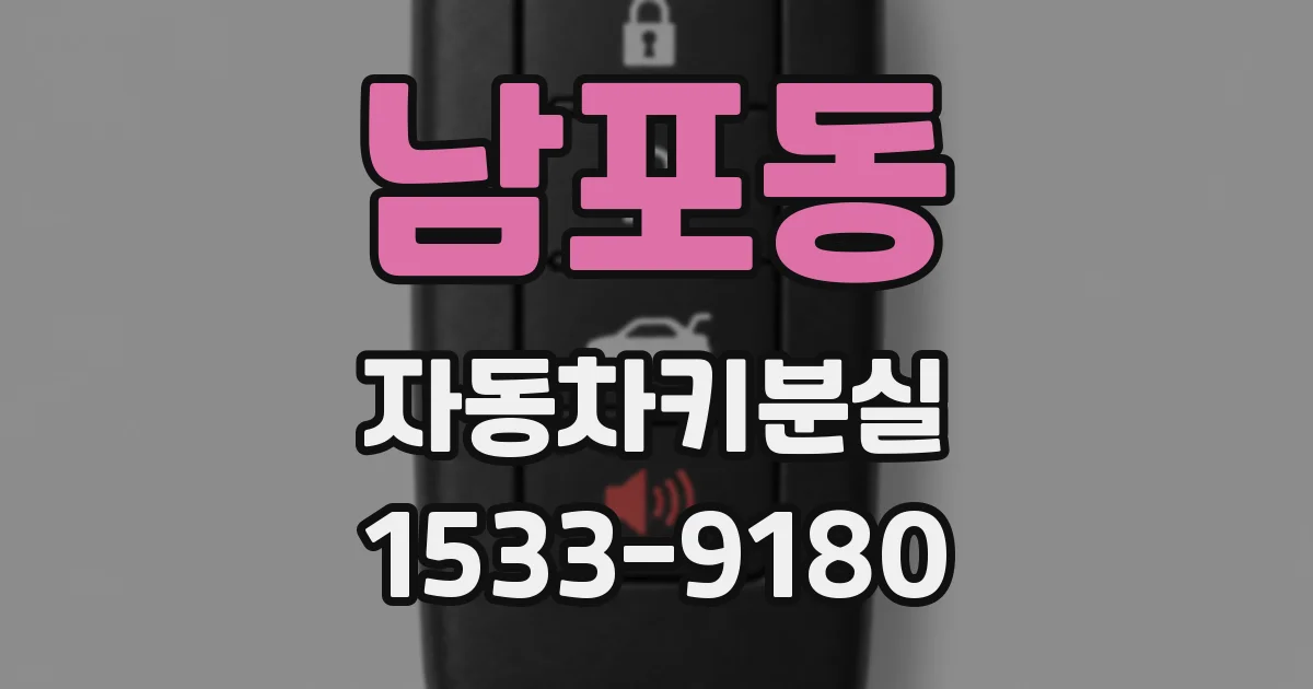 남포동 자동차키분실