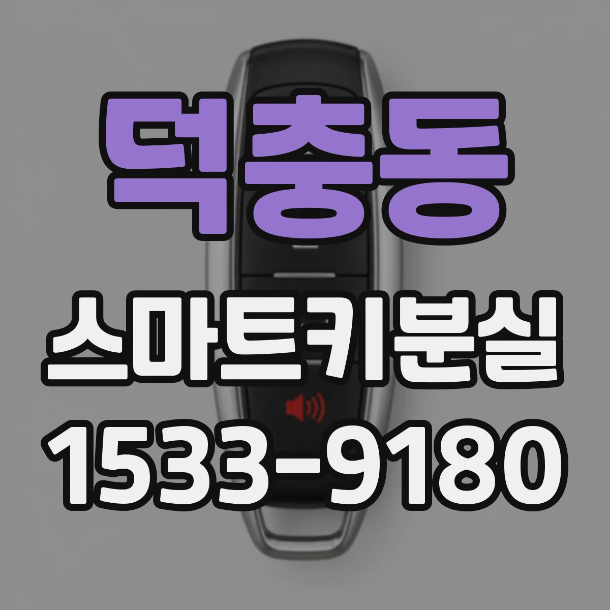 덕충동 스마트키분실