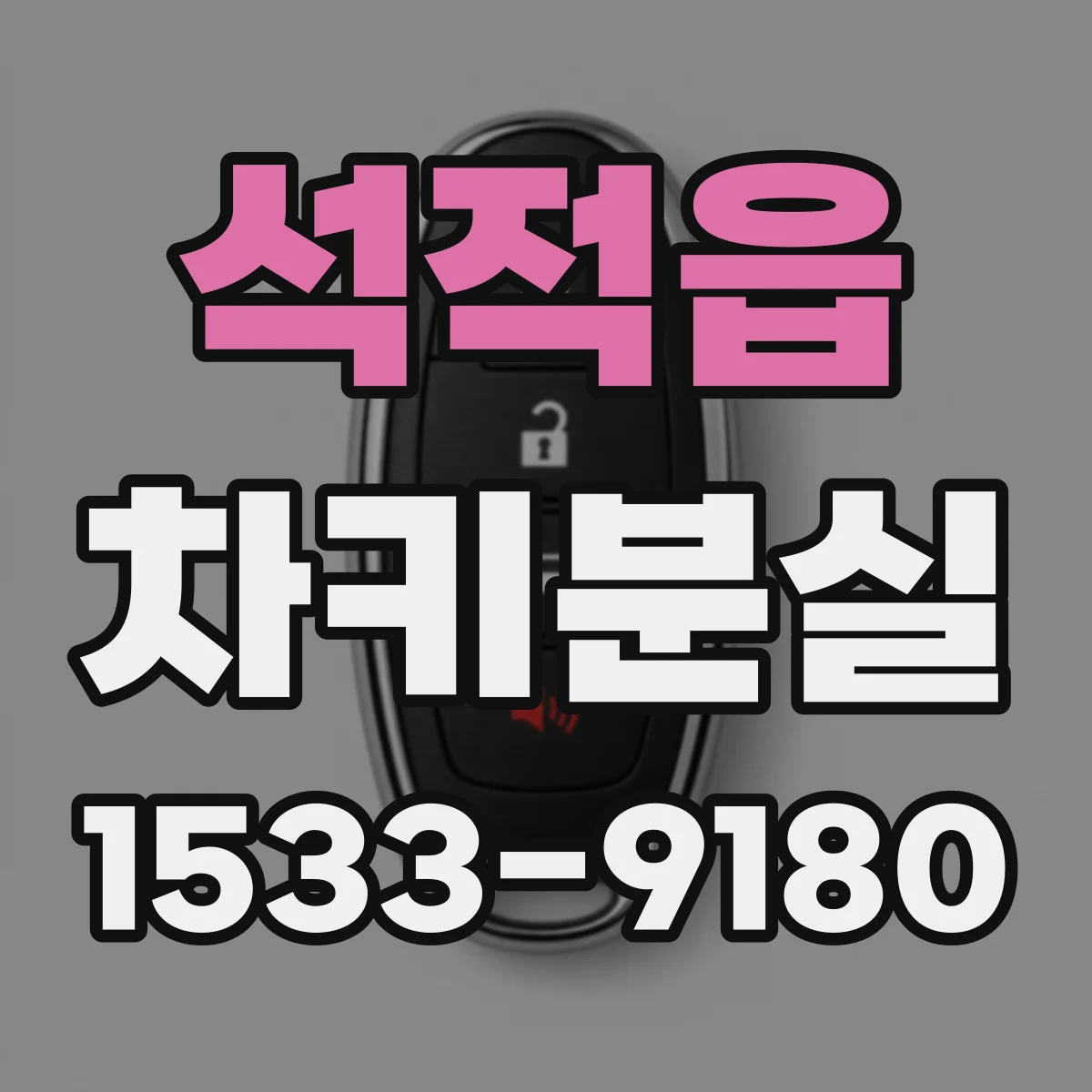 석적읍 차키분실