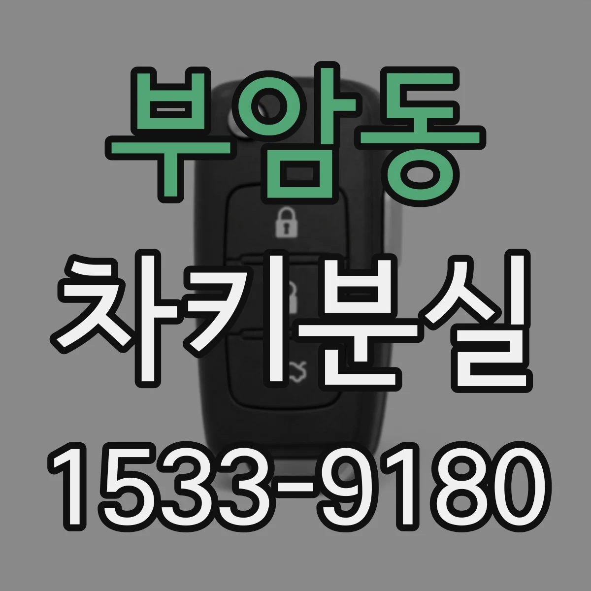 부암동 차키분실