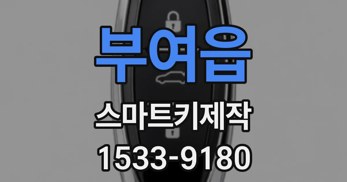 부여읍 스마트키제작
