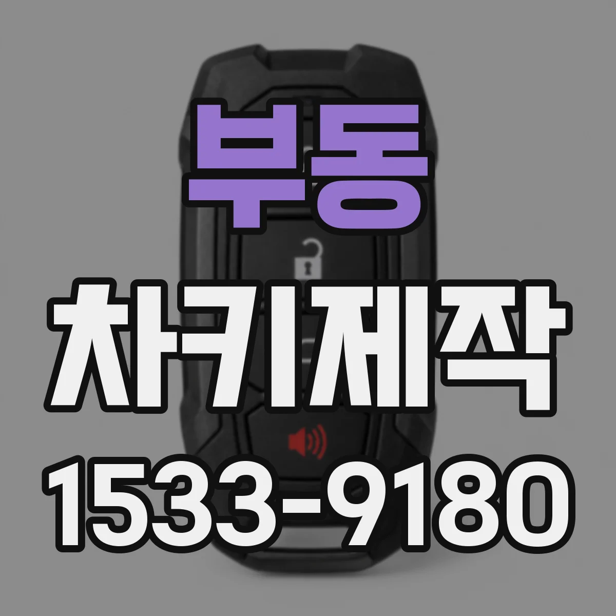 부동 차키제작