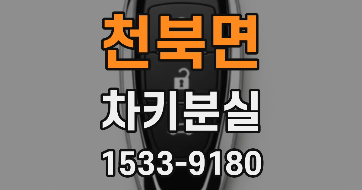 천북면 차키분실