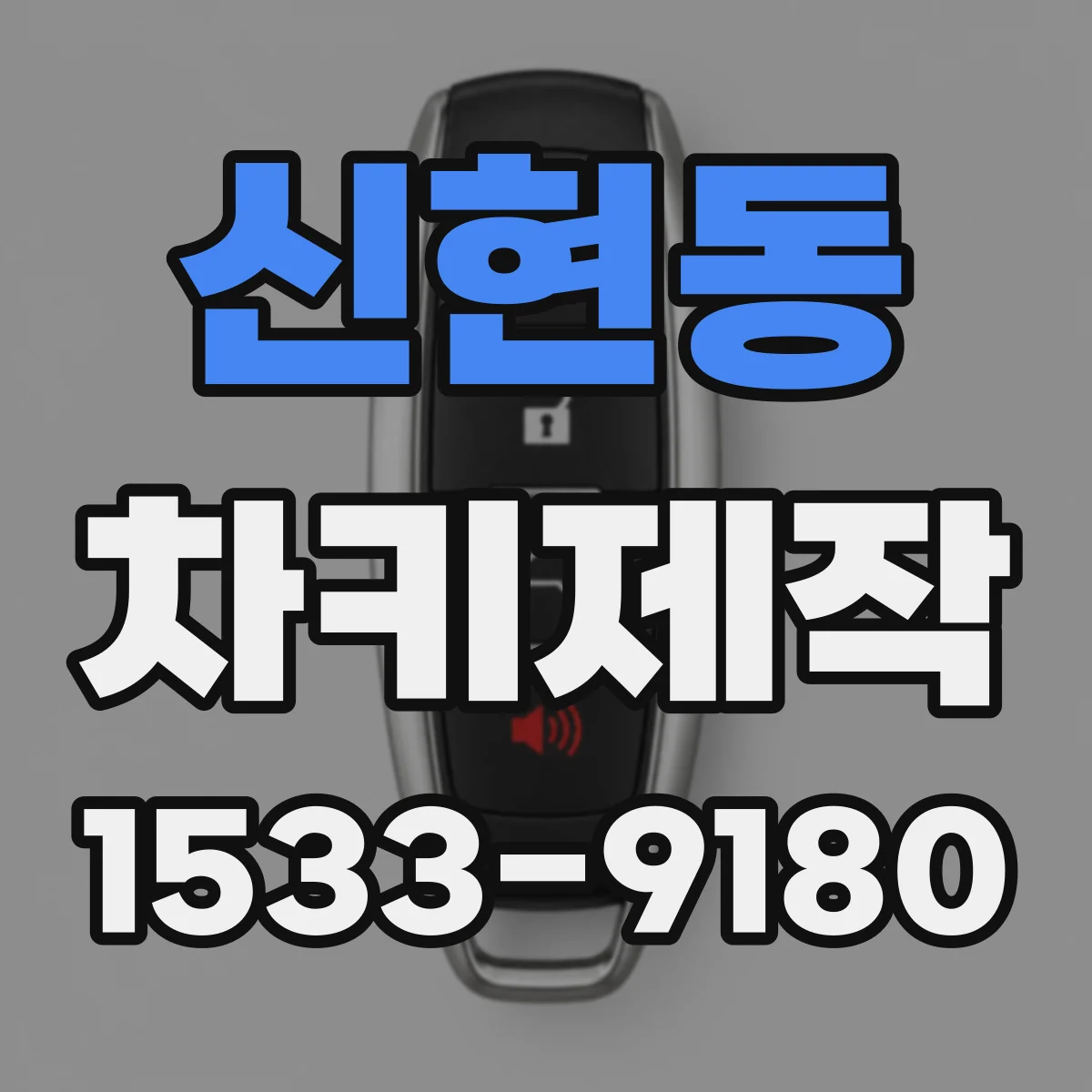 신현동 차키제작