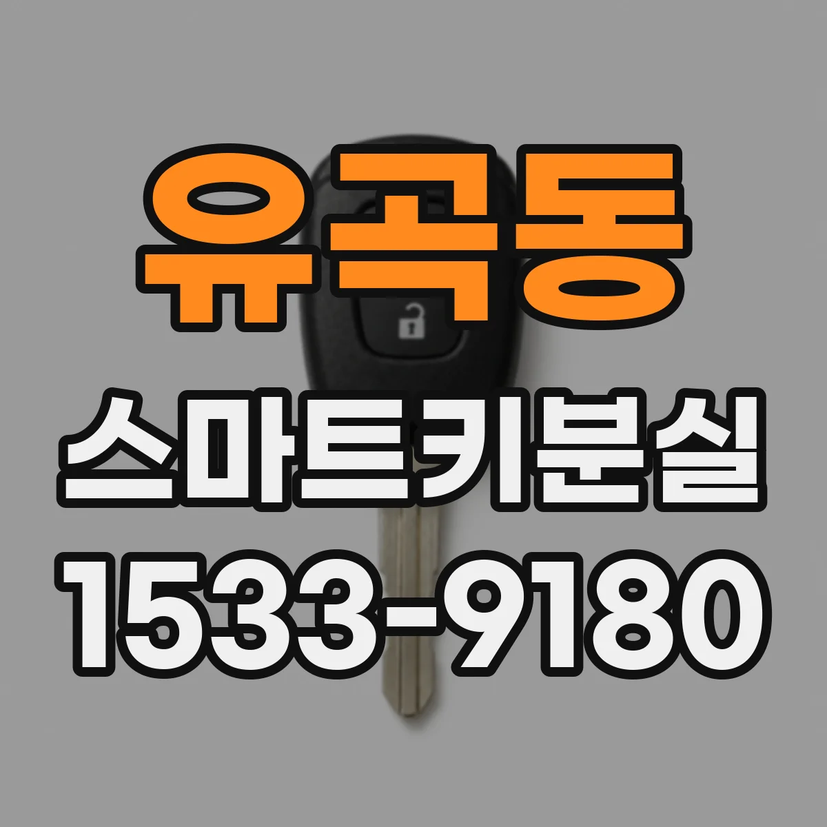유곡동 스마트키분실 후 키 등록 횟수에 걸리는 조건