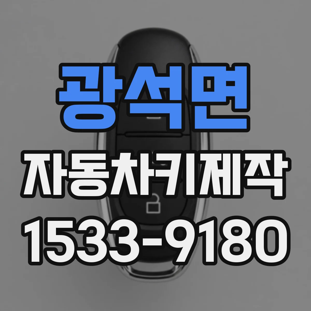 광석면 자동차키제작