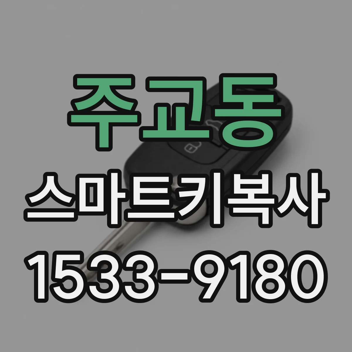 주교동 스마트키복사