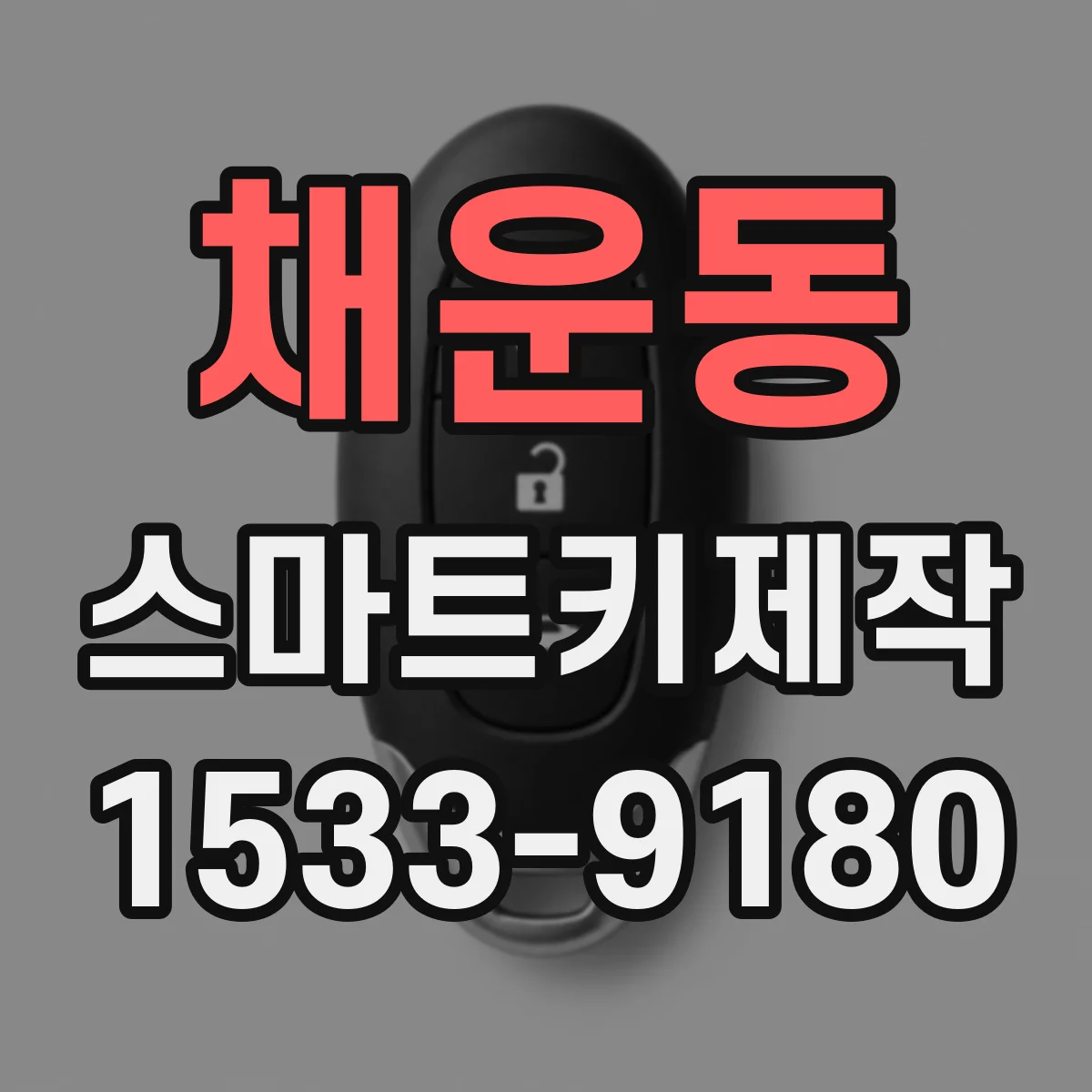 채운동 스마트키제작