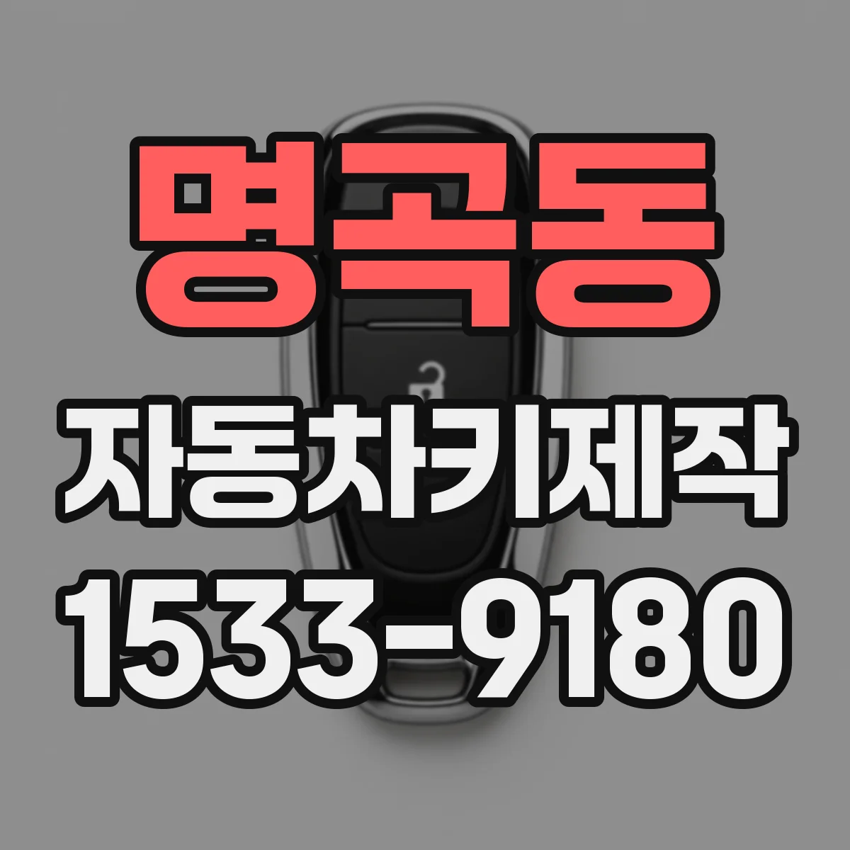 명곡동 자동차키제작