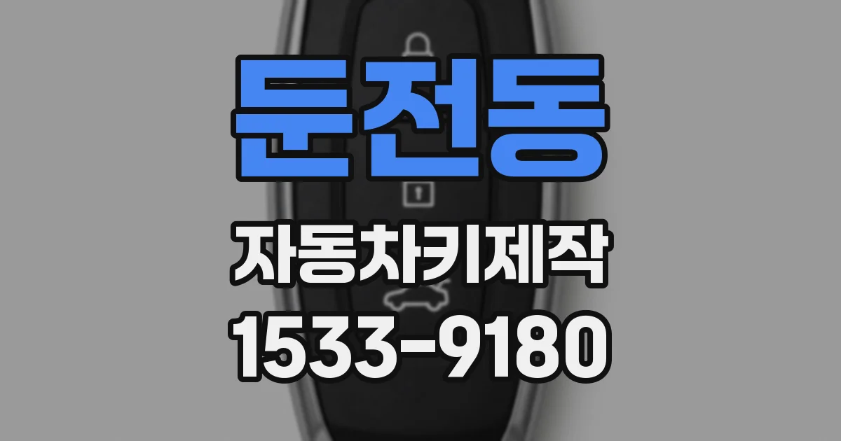 둔전동 자동차키제작